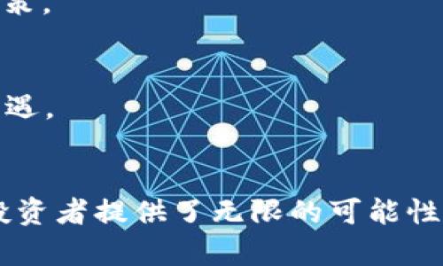 如何利用TP钱包轻松挖掘NFT？详解步骤与技巧

关键词：
TP钱包, NFT挖掘, 加密艺术, 数字资产/guanjianci

引言
在近年来，NFT（非同质化代币）已经成为数字艺术和区块链技术领域的热门话题。任何人都可以通过特定的工具和平台参与NFT的创建和交易。TP钱包作为一个多功能的钱包，不仅支持加密资产的存储，还提供了挖掘NFT的操作界面。本文将详细探讨如何使用TP钱包挖掘NFT，包括所需的工具、步骤以及技巧，帮助用户在这一新兴领域中脱颖而出。

1. 什么是TP钱包？
TP钱包是一款支持多链的加密货币钱包，兼容Ethereum、Tron、Binance Smart Chain等多个区块链平台。用户可以在TP钱包中安全地存储和管理他们的数字资产，包括比特币、以太坊、各种ERC20代币以及NFT。TP钱包的操作界面友好，适合新手用户使用，同时还提供了丰富的功能，如去中心化交易所访问、DApp浏览和NFT市场出售等。

2. NFT是什么？
NFT，即非同质化代币，是基于区块链技术的数字资产。与比特币或以太坊等同质化代币不同，NFT的每一个单元都是独特的，无法互换。NFT广泛应用于数字艺术、音乐、游戏和虚拟现实等领域。其独特性和稀缺性使得NFT在市场上具有很高的价值，吸引了众多投资者和创作者。其中，Creator和Collector成为这一市场的重要角色。

3. 如何在TP钱包中进行NFT挖掘？
1. 下载并安装TP钱包：首先，通过手机应用商店或官方网站下载并安装TP钱包应用。确保你记下你的助记词，以防丢失账户访问权限。

2. 创建或导入账户：如果你是新用户，可以选择创建一个新的钱包账户；如果你已拥有其他钱包，可以选择导入现有钱包。

3. 连接到NFT平台：TP钱包支持多个NFT市场，如OpenSea、Rarible等。通过DApp浏览器访问这些平台，连接你的TP钱包。

4. 挖掘NFT：在连接到NFT平台后，根据平台指示进行NFT的铸造或挖掘步骤。通常需要选择要铸造的艺术作品，输入相关信息，并支付必要的交易费用（Gas费）。

5. 管理你拥有的NFT：挖掘完成后，NFT会被转移到你的TP钱包中，你可以随时管理这些资产，并决定是持有、出售还是交易。

4. NFT挖掘的技巧与注意事项
在进行NFT挖掘时，有几个关键的技巧和注意事项，可以帮助提升效率和价值：

1. 研究市场：了解当前NFT市场的趋势、热门作品和受欢迎的艺术家。用心挑选能引起共鸣的艺术作品。

2. 精美作品：您的NFT作品应该具备高质量的视觉效果和独特性，才能吸引潜在买家。

3. 定期更新：参与NFT挖掘的渠道、技术和趋势在不断变化。保持灵活性，适时调整策略。

4. 加入社区：加入与NFT相关的在线社区，通过社交媒体或论坛了解他人的经验和技巧，扩大自己的网络。

解决问题之7 - 相关问题
1. NFT投资需具备哪些基本知识？
NFT投资越来受到关注，想在其中获益，首先需要掌握一些基础知识。这包括NFT的基本概念、市场规则，以及如何评估各个NFT的价值。例如，了解NFT的稀缺性、因其背后的文化和艺术而决定的价值等都十分重要。同时，投资者还应了解区块链技术的运作原理，以便更好地理解NFT的真正价值。

2. 如何选择合适的NFT市场进行交易？
现如今，有许多NFT市场可供选择，如OpenSea、Rarible、Foundation等。选择合适的市场需要考虑几个因素，包括平台的用户体验、费用、支持的NFT种类和流动性。通常，大型平台能提供更多的交易机会，而小型平台则可能为创作者提供更优质的曝光机会。用户应根据自身需求和作品性质做出选择。

3. NFT的法律与监管问题
NFT作为一种新兴资产，其法律地位和监管框架尚在不断完善中。用户需要了解NFT产生的法律风险，包括版权问题、合规性以及潜在的法律诉讼。在创作和交易NFT之前，确保对其知识产权有充分的了解，以免引发不必要的法律纠纷。

4. TP钱包的安全性如何保障？
安全性是数字钱包最重要的考量之一。TP钱包提供了多层加密技术来确保持有人的资产安全。而用户也应采取一些安全措施，如不泄露私钥、作好助记词的备份、定期检查账户安全设置等，避免因为外部攻击而造成资产损失。

5. 如何评估NFT的价值？
NFT的价值评估包含多个方面，可以通过交易历史、市场需求、艺术家的影响力和作品的独特性进行综合分析。购买前深入了解市场动向，以便做出明智的投资决策。

6. NFT挖掘的未来趋势是什么？
随着科技的发展，NFT的应用领域将不断扩展，未来可能出现更为多样化的NFT形式，包括虚拟现实中的资产、游戏道具等。用户需及时关注市场变化，以寻找新机遇。

总结
在TP钱包中挖掘NFT并不是一件复杂的事情，只要掌握必要的知识和技能，就能在这个动态的市场中获得成功。NFT作为一种新兴的数字资产，为艺术创作者和投资者提供了无限的可能性。希望本文能够帮助用户更好地理解如何利用TP钱包参与NFT挖掘，从而在这一新的领域中探索未知的财富机会。
