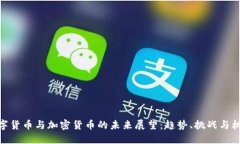 数字货币与加密货币的未