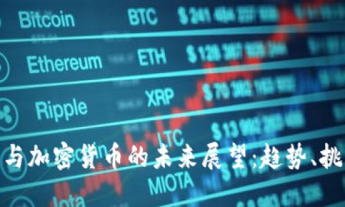 数字货币与加密货币的未来展望：趋势、挑战与机遇