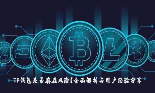 TP钱包是否存在风险？全面解析与用户经验分享