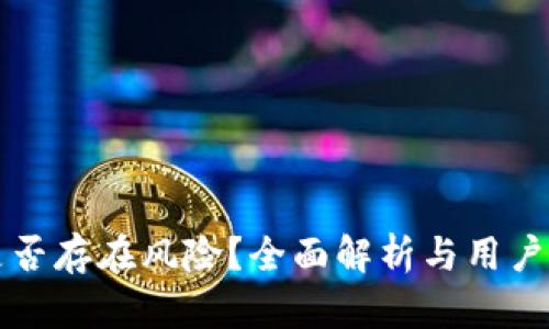 TP钱包是否存在风险？全面解析与用户经验分享