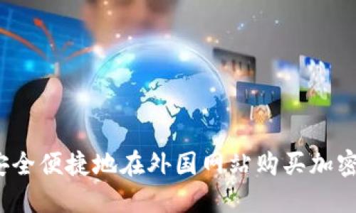 如何安全便捷地在外国网站购买加密货币？