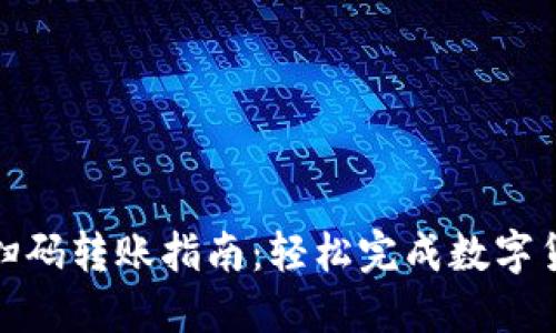 TP钱包扫码转账指南：轻松完成数字货币转账