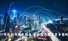 TP钱包扫码转账指南：轻松