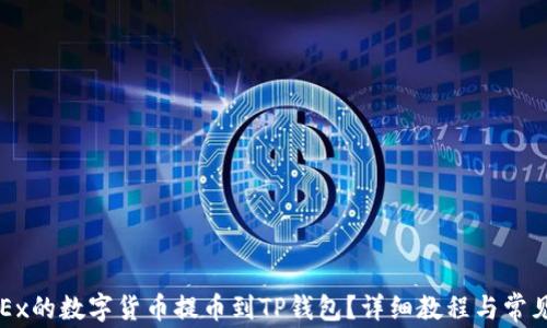 
如何将OKEx的数字货币提币到TP钱包？详细教程与常见问题解析
