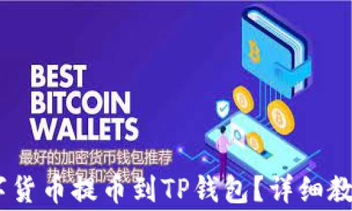 
如何将OKEx的数字货币提币到TP钱包？详细教程与常见问题解析