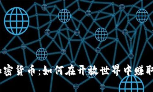 GTA6与加密货币：如何在开放世界中赚取数字资产