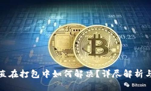 TP钱包一直在打包中如何解决？详尽解析与解决方案
