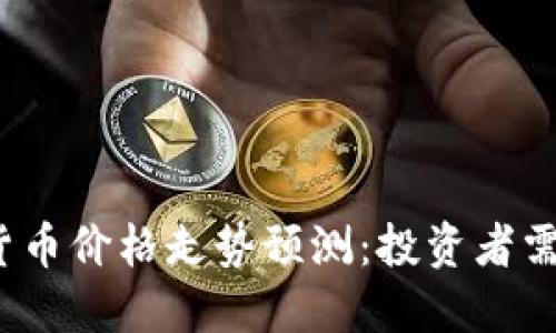 2024年下一个加密货币价格走势预测：投资者需要了解的趋势与因素
