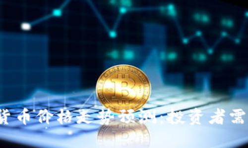 2024年下一个加密货币价格走势预测：投资者需要了解的趋势与因素