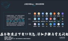 如何在谷歌商店下载TP钱包
