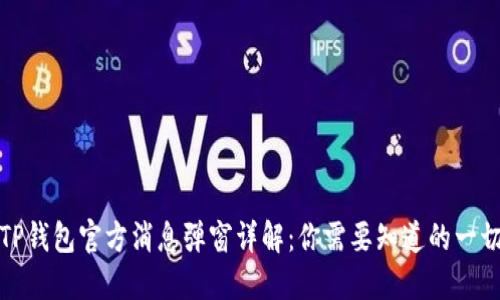 TP钱包官方消息弹窗详解：你需要知道的一切