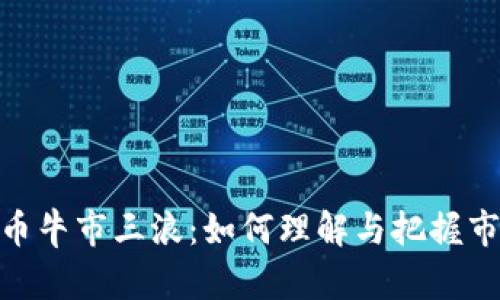 加密货币牛市三浪：如何理解与把握市场机会