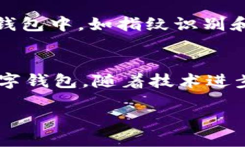 思考一个且的

  t p钱包软件安全性分析：是否存在病毒风险？ / 

 guanjianci t p钱包,软件安全,病毒风险,数字钱包 /guanjianci 

引言
近年来，随着金融科技的迅猛发展，数字钱包类应用程序逐渐成为人们日常生活中不可或缺的一部分。其中，t p钱包因其便捷、安全的特点受到广大用户的青睐。然而，随着使用人数的增加，关于t p钱包是否存在病毒风险的问题也逐渐浮出水面。用户在下载和使用该款软件时，难免会有一些疑问和担忧。在接下来的内容中，我们将详细分析t p钱包的安全性，并提供一些实用的安全建议。

t p钱包简介
t p钱包是一款专注于数字货币交易与管理的手机应用程序。它允许用户方便地存储、管理和交易多种数字货币。除了基本的转账和交易功能，t p钱包还具备多种安全措施，例如双重身份验证和加密技术，以保护用户的资金安全。

t p钱包的安全性分析
关于t p钱包的病毒风险，首先需要了解的是软件的来源和下载渠道。t p钱包官方版一般通过其官方网站或知名应用商店进行下载，这些平台会对上架的软件进行一定的审核，降低恶意软件的风险。此外，t p钱包的开发团队在安全方面也采取了多项措施，例如定期更新软件版本以修复已知漏洞和加强系统安全性。

是否存在病毒风险？
大多数情况下，从官方渠道下载的t p钱包是相对安全的。但如果用户选择从非官方的第三方网站下载，可能会遭遇潜在的安全隐患，例如包含病毒或恶意软件的被篡改版本。恶意软件不仅会盗取用户的敏感信息，还可能对用户的设备造成损害。因此，确保从可靠来源下载应用是避免病毒风险的首要步骤。

如何识别t p钱包的病毒风险？
用户可以通过以下几种方式来识别和防范t p钱包可能存在的病毒风险：首先，检查软件的下载来源，确保应用是从官方渠道下载的；其次，查看应用的用户评价，如果评价普遍较差，可能需要谨慎考虑是否继续使用；最后，使用手机的安全软件或杀毒软件进行扫描，及时发现潜在的威胁。

如何确保t p钱包的安全使用
为了确保t p钱包的安全使用，用户可以采取以下措施：保持软件的更新，及时安装官方推送的更新版本；设置复杂的密码，并启用双重身份验证功能，增强账户的安全性；定期备份钱包数据，以防止意外情况导致的数据丢失；最后，注意不随意点击来自陌生人的链接和信息，以防受到钓鱼攻击。

总结
 t p钱包作为一款方便的数字钱包软件，其安全性相对可靠。但用户在使用过程中，仍需保持警惕，确保从官方渠道下载，并采取合理的安全措施来保护个人信息和资金安全。通过科学使用和定期检查，用户可以有效降低病毒风险，享受更安全、更便捷的数字支付体验。

相关问题
ul
    li1. t p钱包的安全功能有哪些？/li
    li2. 如何判断一个钱包应用是否安全？/li
    li3. t p钱包的用户反馈如何？/li
    li4. t p钱包在防病毒方面的措施具体是什么？/li
    li5. 你该如何处理感染了病毒的钱包应用？/li
    li6. 数字钱包的未来安全趋势是什么？/li
/ul

问题一：t p钱包的安全功能有哪些？
t p钱包在安全方面采取了多种关键功能来保护用户的资金和个人信息。首先，软件采用了银行级的加密技术，确保用户的数据在传输和存储过程中不会被泄露或被恶意访问。此外，t p钱包支持双重身份验证，用户在每次登录时需要输入密码外，还需通过手机接收的验证码进行身份确认，提高了账户的安全性。

问题二：如何判断一个钱包应用是否安全？
判断一个钱包应用是否安全，关键在于几个方面：首先，关注应用的发布来源，确保是官方网站或可信的应用商店；其次，检查应用的用户评价和下载量，使用人数较多且评价良好的应用相对可信；最后，可以参考第三方安全机构的评测报告，了解应用的安全性。

问题三：t p钱包的用户反馈如何？
用户反馈是评估任何应用可靠性的重要依据。对于t p钱包，许多用户表示其使用界面简洁易懂，操作便捷，并且在资金安全性方面表现良好。然而，也有用户提到在特定情况下可能会出现一些小bug或者交易延迟的情况。因此，用户反馈因人而异，但整体评价较为积极。

问题四：t p钱包在防病毒方面的措施具体是什么？
在防病毒方面，t p钱包会定期发布安全更新，修复已知的安全漏洞，提升系统的安全性。此外，开发团队会对用户反馈进行收集，一旦发现安全问题，会进行快速响应处理。用户在使用时也能通过该应用内置的安全检测功能，及时发现潜在的风险。

问题五：你该如何处理感染了病毒的钱包应用？
如果怀疑钱包应用感染了病毒，用户应该立即停止使用该应用，并卸载它。接着，可以运行手机的杀毒软件进行全面扫描，确保设备的安全。最后，用户应及时更改所有相关账户的密码，以防止信息泄露。

问题六：数字钱包的未来安全趋势是什么？
随着科技的发展，数字钱包的安全趋势愈发重要。未来，数字钱包将更加注重人工智能和区块链等技术的运用，以增强系统的防护能力。此外，生物识别技术也将越来越多地应用于数字钱包中，如指纹识别和面部识别，以提高用户的安全使用体验。

总结
t p钱包软件在安全性上有多重防护措施，但用户在使用时仍需保持警惕，确保下载渠道的安全以及妥善管理个人信息。通过采取适当的安全措施，可以有效降低病毒风险，安全使用数字钱包。随着技术进步，数字钱包的安全性也将不断提高，用户可以期待一个更加安全便利的未来。

总字数：3700个字