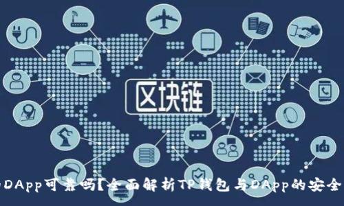 :
TP钱包上的DApp可靠吗？全面解析TP钱包与DApp的安全性和可信度