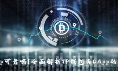 :TP钱包上的DApp可靠吗？全