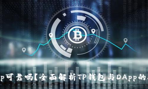 :
TP钱包上的DApp可靠吗？全面解析TP钱包与DApp的安全性和可信度