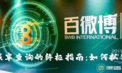 加密货币减半查询的终极