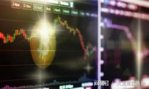 biao tiFBI如何调查加密货币：揭示数字货币世界的秘密/biao ti  
FBI, 加密货币, 区块链, 监管/guanjianci  

引言  
在过去的十年里，加密货币以其高度的去中心化和隐私保护特点吸引了无数投资者与使用者。然而，这也使得加密货币成为了非法活动（例如洗钱、诈骗、毒品交易等）的温床，因此，FBI等执法部门正在积极调查和监管这一新兴领域。本文将深入探讨FBI如何调查加密货币，以及它所面临的挑战和未来可能的发展方向。  

FBI调查加密货币的背景  
加密货币的迅速崛起给传统金融系统带来了颠覆，同时也吸引了监管机构的注意。为确保经济安全和保护公众利益，FBI对加密货币的调查变得越来越重要。FBI不仅关注加密货币的合法使用，更多的是在打击与密货币相关的犯罪行为。多年来，针对加密货币的犯罪活动不断增多，导致FBI加大了在这一领域的资源投入。  

FBI的调查手段与技术  
FBI调查加密货币的手段和技术是多样化的，主要包括以下几个方面：  
1. **区块链分析**：FBI运用各种区块链分析工具，追踪交易记录。这些工具能够帮助FBI识别钱包地址及其关联性，从而找到非法交易的线索。  
2. **情报共享**：FBI与其他执法部门及私人企业共享情报，以便更全面地了解加密货币的使用情况。  
3. **公民举报**：FBI鼓励公众举报可疑的加密货币活动，尤其是在网络诈骗方面。  
4. **与国际合作**：加密货币交易是全球性的，因此FBI与其他国家的执法机构合作，共同打击跨国犯罪。  
这些手段的结合使FBI能够在复杂的加密货币环境中找到犯罪线索。  

FBI在加密货币调查中遇到的挑战  
尽管FBI在加密货币调查方面取得了一定的成效，但也面临着许多挑战：  
1. **去中心化特性**：加密货币的去中心化特性使得追踪交易变得更加困难，因为没有中心化的交易所可以查询。  
2. **隐私币的使用**：一些加密货币（如Monero和Dash）专为用户隐私设计，使得FBI难以截获有关交易的任何信息。  
3. **技术快速变化**：加密货币领域技术更新迅速，FBI需不断学习新的技术和手段，以跟上潮流。  
4. **法律法规滞后**：许多现行法律法规并未及时更新，以适应加密货币的特点与挑战，给执法带来了困难。  

FBI调查成功案例分析  
FBI在加密货币调查中也曾取得了一些成功案例，例如：  
1. **Bitfinex盗窃案**：FBI成功追回了Bitfinex遭黑客盗窃的数百万美元的比特币，这一案件展示了FBI在区块链分析中的实力。  
2. **网络诈骗案件**：FBI通过针对特定洗钱活动的追踪，破获了一系列涉及加密货币的网络诈骗案件，抓获了多名罪犯。  
3. **与IRS合作**：FBI曾与美国国税局（IRS）合作，通过对交易进行追踪，查处了多起税务欺诈案件，其中部分涉及加密货币的交易。  
这些案件一方面展示了FBI的能力，另一方面也强调了加密货币监管的必要性。  

未来的监管与合规趋势  
随着加密货币的普及，未来的监管与合规将愈加重要。以下是一些未来趋势：  
1. **深化立法**：未来可能会出台更多专门针对加密货币的法律法规，以应对其带来的新挑战。  
2. **行业自律**：随着行业的成熟，越来越多的企业将自行建立合规标准，以便在法律框架内运营。  
3. **智能合约与合规性**：区块链技术的实施可能会与合规性结合，形成可以自动执行的智能合约，减少违法的可能性。  
4. **国际普遍合作**：加密货币的跨国性质将促使各国加强合作，共同应对加密货币带来的风险和挑战。  

总结  
FBI在加密货币的调查中已经探索出了一些有效的方式和策略，尽管面临诸多挑战，但这些努力显示出加密货币监管的重要性与必要性。随着技术的发展与法律法规的完善，未来我们将见证一个更加有序和合规的加密货币市场。  

常见问题  
1. FBI如何收集加密货币活动的情报？  
2. 加密货币皮包与传统银行账户有什么不同？  
3. 什么是区块链分析，FBI是如何使用的？  
4. 加密货币的法律地位是怎样的？  
5. 如何防范加密货币相关的骗局和诈骗？  
6. 未来的加密货币监管可能会是什么样？  

以上问题将在后续详细分析，确保读者对FBI在加密货币领域的调查有更深入的了解。