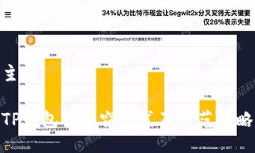 主题

TP钱包的盗窃方式及防范策略