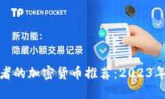 适合投资者的加密货币推