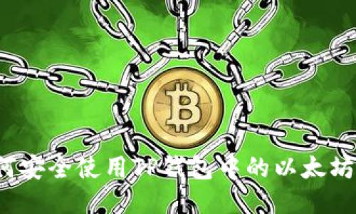 如何安全使用TP钱包中的以太坊链？