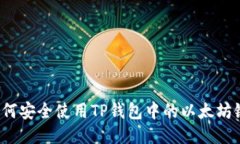 如何安全使用TP钱包中的以