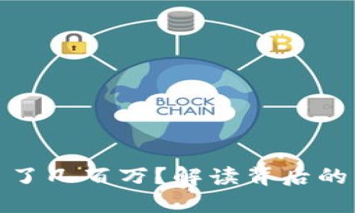 : TP钱包突然多了几百万？解读背后的原因与解决方案