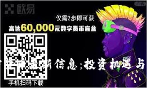 小型加密货币最新信息：投资机遇与风险分析