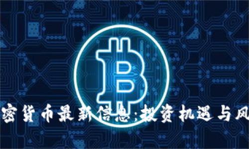 小型加密货币最新信息：投资机遇与风险分析