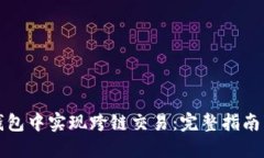 如何在TP钱包中实现跨链交