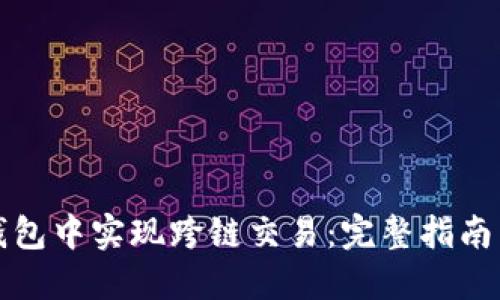 如何在TP钱包中实现跨链交易：完整指南与实用技巧