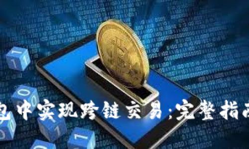 如何在TP钱包中实现跨链交易：完整指南与实用技巧
