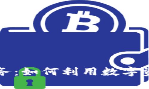 加密货币贷款服务：如何利用数字资产实现财务自由