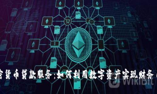 加密货币贷款服务：如何利用数字资产实现财务自由