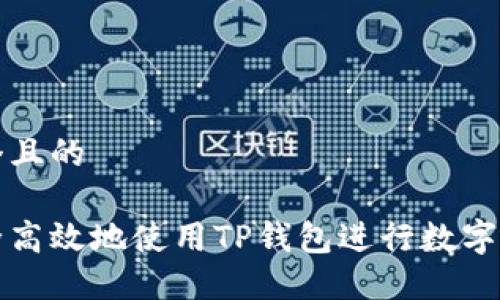 思考一个且的

如何安全高效地使用TP钱包进行数字资产管理