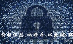 思考一个且的:今日加密数