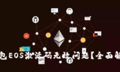 如何解决TP钱包EOS激活码无