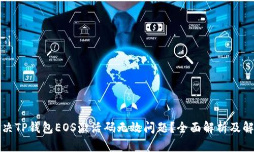 如何解决TP钱包EOS激活码无效问题？全面解析及解决方案