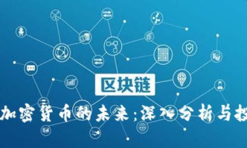 以太坊加密货币的未来：深入分析与投资指南