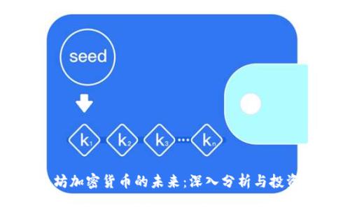 以太坊加密货币的未来：深入分析与投资指南