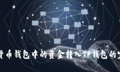 如何将货币钱包中的资金