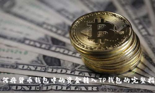 如何将货币钱包中的资金转入TP钱包的完整指南