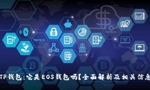 TP钱包：它是EOS钱包吗？全面解析及相关信息