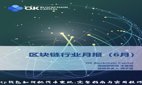   
tp钱包如何把代币变现：完整指南与实用技巧
