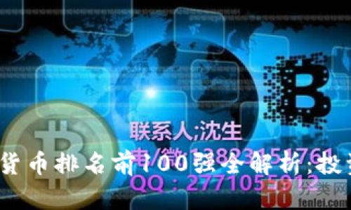 2023年加密货币排名前100强全解析：投资者必看攻略