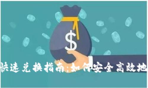 优质 TP钱包快速兑换指南：如何安全高效地兑换数字货币