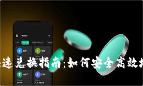 优质 TP钱包快速兑换指南：如何安全高效地兑换数字货币