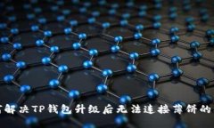 如何解决TP钱包升级后无法