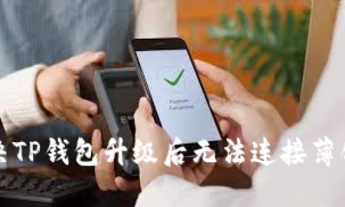 如何解决TP钱包升级后无法连接薄饼的问题